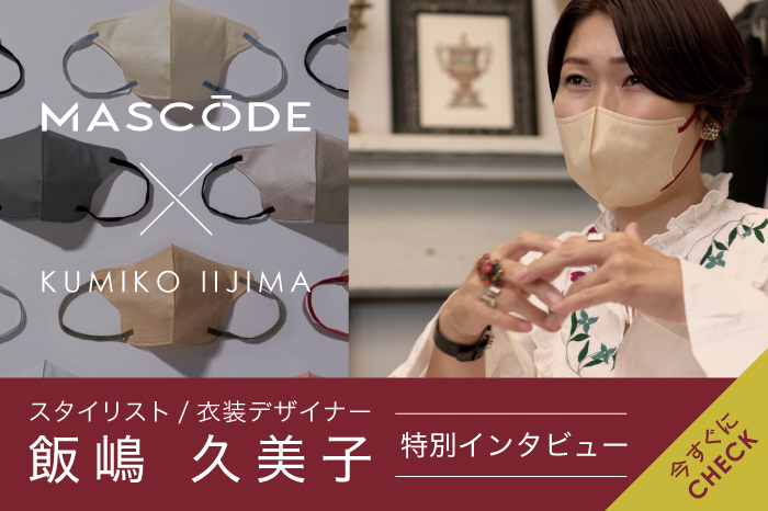 〈スタイリスト/衣装デザイナー〉飯嶋久美子 特別インタビュー公開中！今すぐにチェック！
