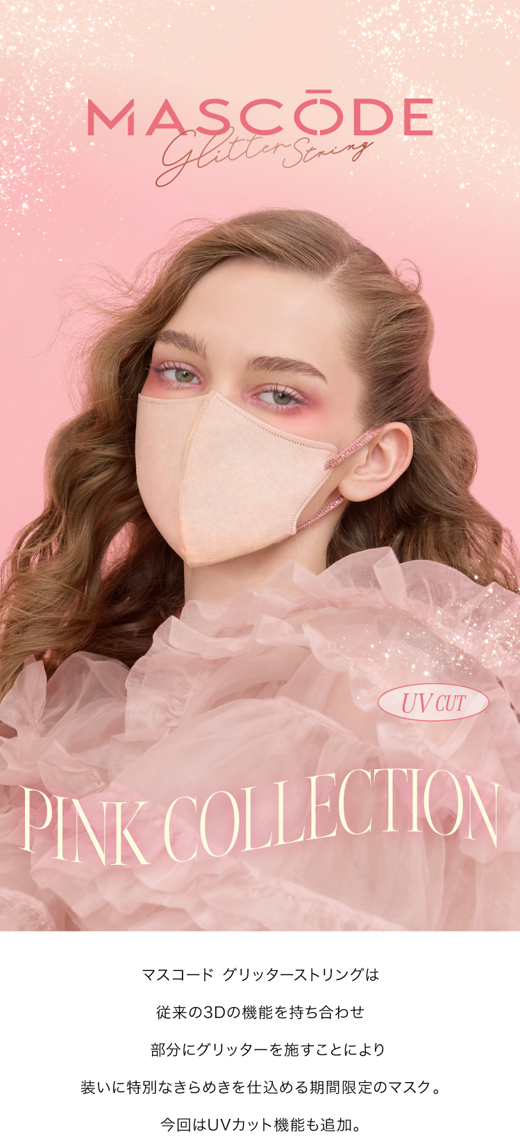 グリッターストリングシリーズは従来の3Dの機能を持ち合わせ、紐部分にグリッターを施すことにより装いに特別なきらめきを仕込める期間限定のアイテムです。