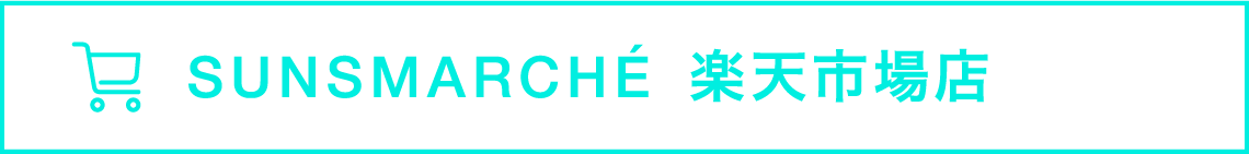 SUNSMARCHE 楽天市場店